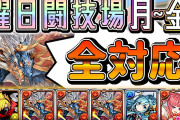 【パズドラ】1週間限定で曜日闘技場レアドラゴン確定イベント開幕！全対応シヴァドラ編成がコチラ