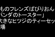 【けものフレンズぱびりおん】限定あそびどうぐ「パンダのトースター」「大きなヒツジのティーセット」が登場