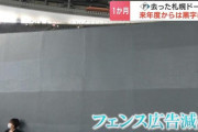 ファイターズが去った札幌ドーム“フェンス広告は寂しい印象”も札幌市は「順調」を強調…コンサホーム試合や中規模ライブに活路