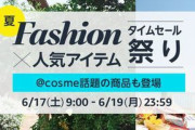 【6/17-19】今回のファッションタイムセール祭りのおススメ商品教えるわ