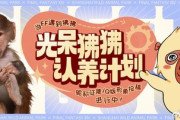 「光の狒狒」爆誕！？中国版FF14にて「光の狒狒」里親募集計画が開始。中国ユーザーからニックネームに「ヒヒララ」「アゼム」といった名前が寄せられる