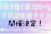 シスタークレア３D誕生日ライブ開催決定！！