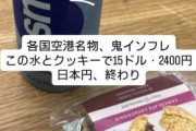 岸谷五朗息子の蘭丸「アメリカの空港で買ったこの水とクッキー2400円。日本円終わり」