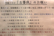 神社「1円玉、5円玉、10円玉のお賽銭やめろ。換金すると赤字になるねん」