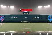 ◆Ｊ１◆29節 FC東京×横浜FC 長友再デビューのFC東京、ディエゴとレアンドロともに2Gで4-0と完勝！