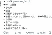 【悲報】女さん、「チー牛」の特徴を明確化する。あなたは大丈夫？