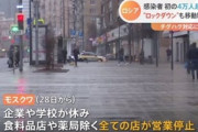 【ロシア】過去最悪の感染 4万人新規感染、一日の死者1159人…ロックダウンしたら娯楽観光地は大賑わい