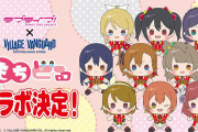 【朗報】『ヴィレッジヴァンガード』限定！μ'sのもちどるが発売決定！！【ラブライブ！】