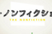 「ザ・ノンフィクション」 起業してCEOを目指す「ポンタ」の考えが甘すぎると疑問の声が噴出 「世の中も人間も舐めすぎ」「ビジュアルだけでアウト」 ⇒ ツイッター特定