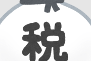国民「ハァハァ労働したで！」国「はい税金ドカーン！！！」国民「株儲かって草」国「20%でええよ」