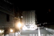 仲間による嫌がらせか？新東名でトラックに殺されかけたドラレコ動画。