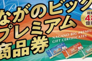 長野市が「P商品券」を産み出してしまう…パチンコ店でもなんらかの形で利用可能という神仕様な模様