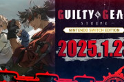 【朗報】「ギルティギア ストライヴ Nintendo Switch Edition」25年1月23日発売決定！