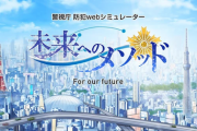 警視庁開発の痴漢シミュレーター『未来へのメソッド』が登場！小学生・中高生・成人から選択可能！