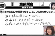 【乃木坂46】齋藤飛鳥、スタジオに居ないのにキャプテンをイジりまくるｗｗｗｗｗ