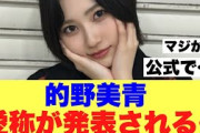 【公式声明】的野美青の斜め上の愛称が発表されていると話題に…
