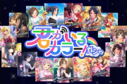 【デレステ】「君がいるカラー」テーマガシャ開催！名前に色が入っているアイドル限定！