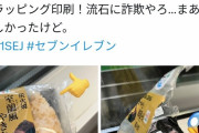 【悲報】セブンイレブンさん、また新たなセコい技術を発明してしまう