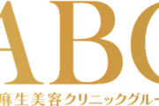 「高額納税者にリスペクトのないこの国が嫌い」と発言していた麻生泰美容外科院長のクリニックで62億円の申告漏れが発覚