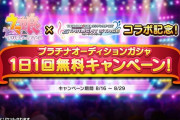 【デレステ】ウマ娘コラボ記念！1連無料キャンペーン開始！