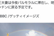 【画像】エリザベス女王が逝去した直後、バッキンガム宮殿に虹がかかる?　これが“本物”か