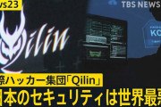 【国際ハッカー集団Qilin】「AI利用で攻撃対象を毎週数百社へ増加」を明らかに　時間短縮し機密情報も速やかに送信か　個人情報大量流出