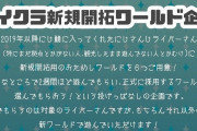 Vtuber ドーラよりマイクラ新規開拓ワールド企画のお知らせ！これなら新人ライバーもマイクラに手つけやすくなるかな？