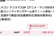 【悲報】オタク街コン『女250円、男9,400円』『参加条件が年収450万以上、175cm以上』