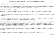 にじさんじ公式より「FANTASIA」DAY2 開催中止のお知らせ