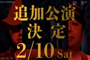 バナナマン『赤えんぴつ in 日本武道館』追加公演決定