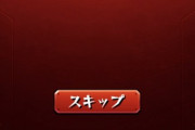 【モンスト】※疑問※そういえばスキップボタンとかいう欠陥品はどうなった？