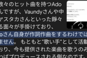 Ado「作曲しません、作詞しません、顔も出しません」こいつがカリスマ扱いされてる理由、ガチで謎