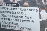 【悲報】ジャニーズの会見、何故か挙手は一切せず大声で野次だけ飛ばす男が発見されるwww