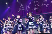 【AKB48】SHOWROOMで重課金煽り、口パク、ユラユラダンス、シンプルにブス、テレビ出ない、コンサートガラガラ←このアイドルに入りたいと思う女の子いる？