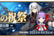 【FGO】「巡霊の祝祭 第8弾」開催！コイン追加はBBちゃん 水着虞美人 水着イシュタル 長尾景虎！景虎はスキルも強化だ！