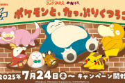 「コメダ珈琲」と「ポケモン」のコラボ、気合いの入りっぷりが凄い