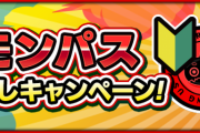 【速報】公式より歓喜の大発表！！９つの特典を受けられる無料の激アツキャンペーン開催決定きたあああああああ！！【モンスト】