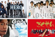 2000年代ドラマ「HERO、ごくせん、白い巨塔」2010年代「家政婦のミタ、半沢直樹」