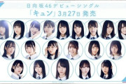 【日向坂46】1stシングル『キュン』のフォーメーション、様変わりする