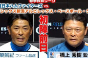 【初陣前日会見！】春季教育リーグ ファイターズVS.オイシックス新潟アルビレックスBC　両監督 初陣前日の心境