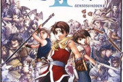 幻想水滸伝とかいう2だけドラクエを凌ぐ面白さのシリーズ