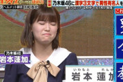 【悲報】高校生クイズに批判殺到「乃木坂のデキ次第とか高校生かわいそう」「バカに運命を託さなきゃいけないってどうよ」