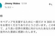【朗報】Wikipediaさん、寄付のお礼メールをくれる