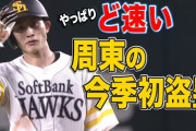 ソフトバンク周東、ついに今季初盗塁ｗｗｗｗｗｗｗｗ