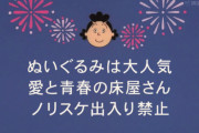 【悲報】ノリスケさん、ぐう畜だった