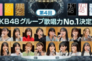 【AKB48】「正直それほど歌唱力メンバーじゃないよな…」←誰を想像した？
