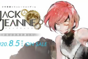 東京喰種の石田スイ完全新作Switch「ジャックジャンヌ」2020年8月5日発売決定！！