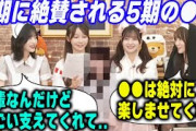 林瑠奈と田村真佑から絶賛される5期生とは　乃木坂46