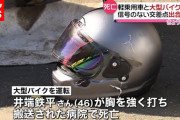 【こ無ゾ】ワイ「バイク乗りたいなぁ‥‥」 ニュース「バイクの事故で死亡」 Twitter「右折事故で足無くなった」 ワイ「……。」