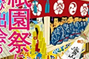 【悲報】三連休中の祇園祭の様子